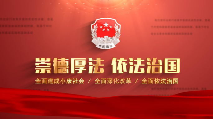 红色司法文字标题片头