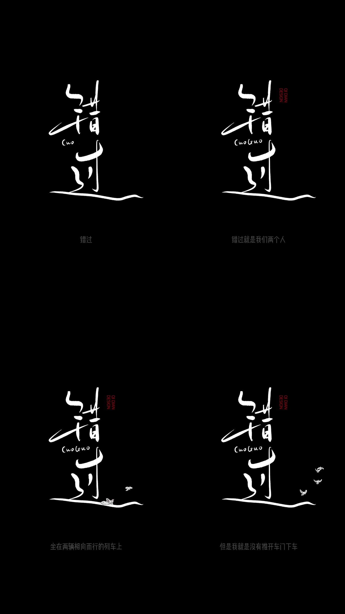 错过手写书法字