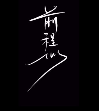 前程似锦手写字体素材视频素材