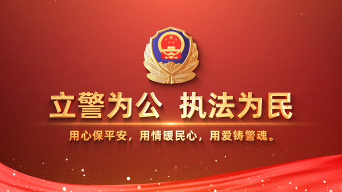 公安警察图文片头AE模板