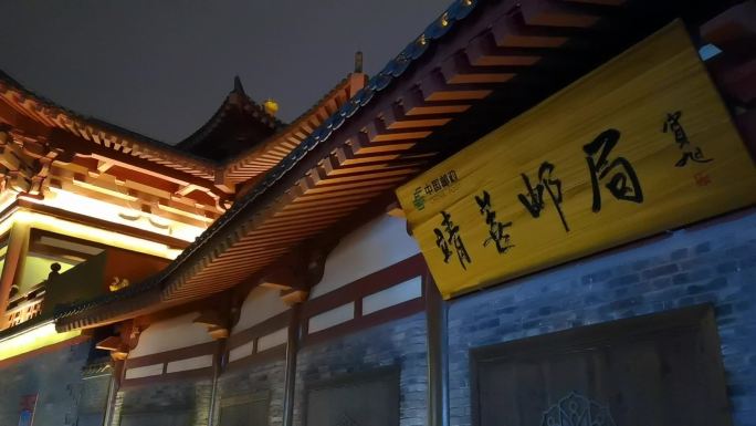 西安雁塔区大兴善寺夜景