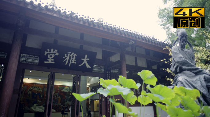 大雅堂、四川、古代文人像、诗人