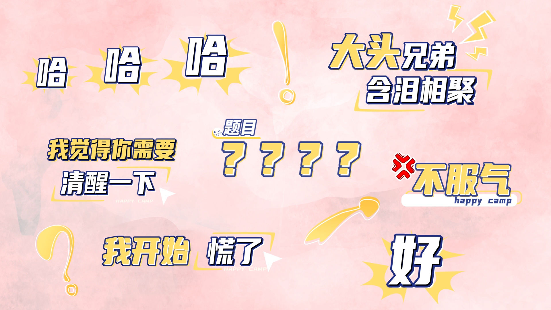 娱乐节目字幕综艺花字【带字体】