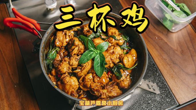 4K美食烹饪制作台湾三杯鸡做菜烹调鸡肉