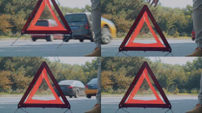 道路救援 故障车边的三角警告标志
