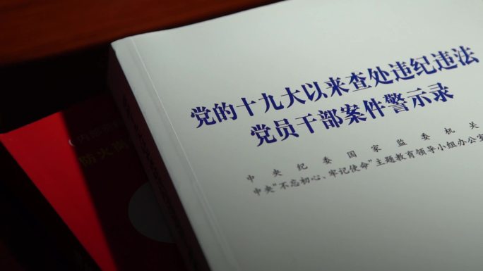 反腐官员违纪违法党员书籍警示纪委空镜头