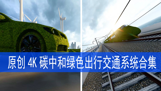 4K碳中和城市交通系统绿色出行合集