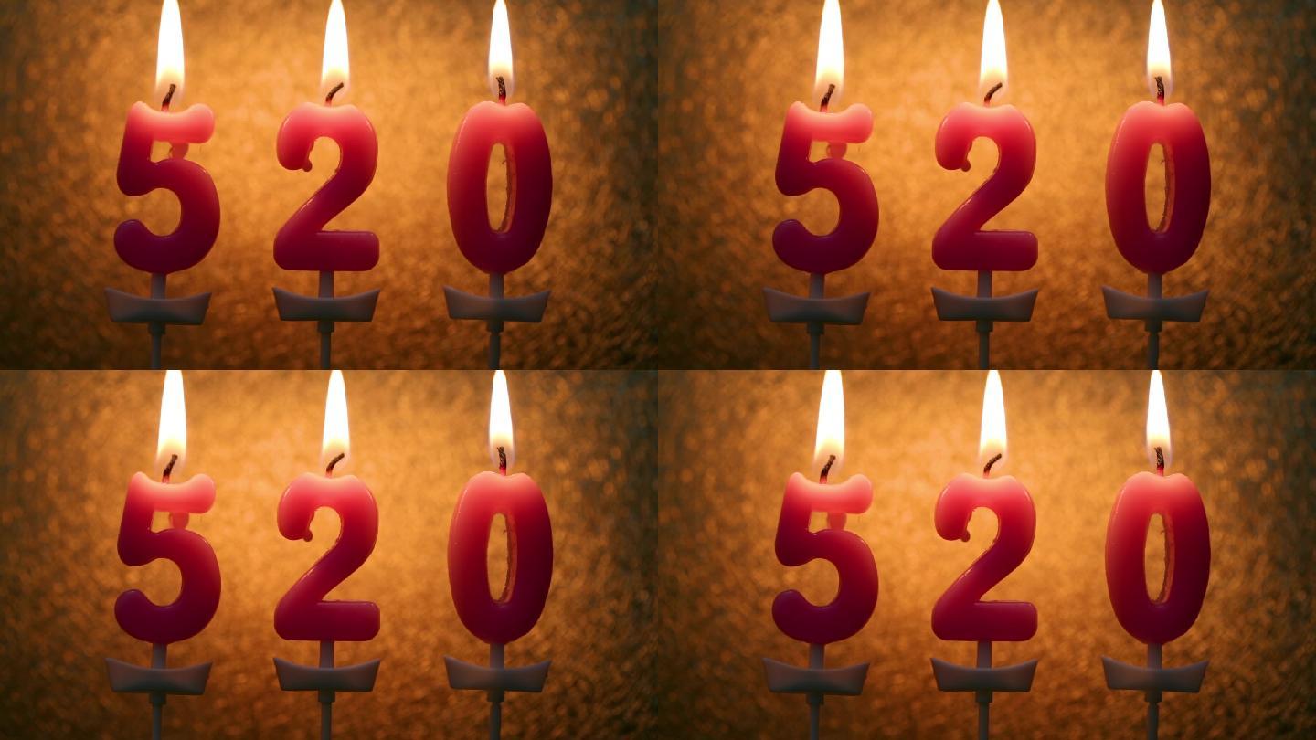 数字“520”字样的蜡烛