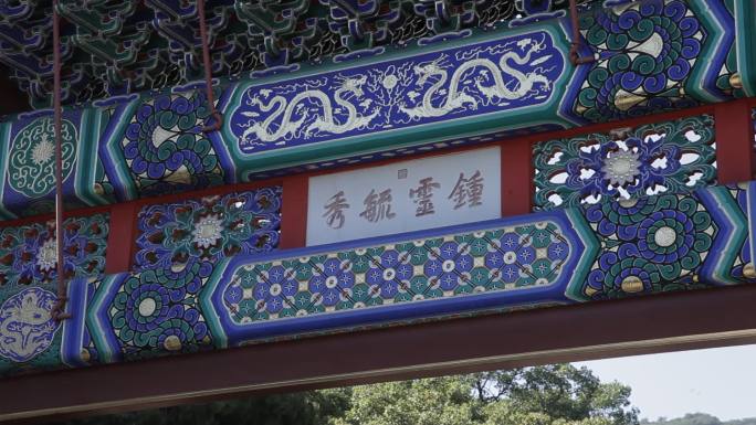 香山公园一处旧式建筑钟灵毓秀牌头
