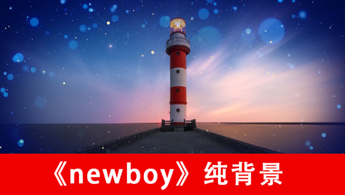 newboy-配乐成品