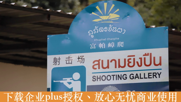 泰国旅游视频泰国富帕嶂爬射击场