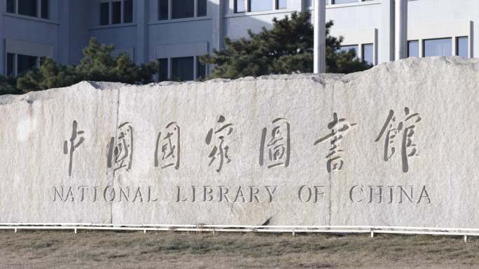 中国国家图书馆大门空镜国图