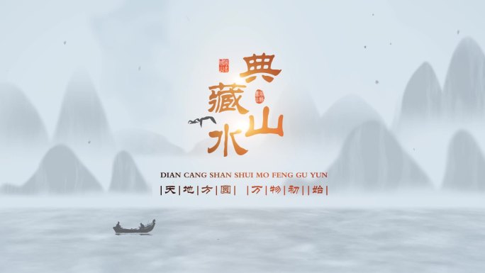 大气优雅中国风水墨标题片头