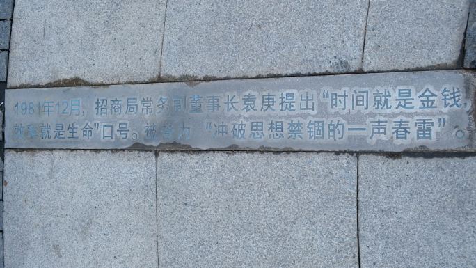 深圳蛇口时间广场上标语牌激励着深圳前行6