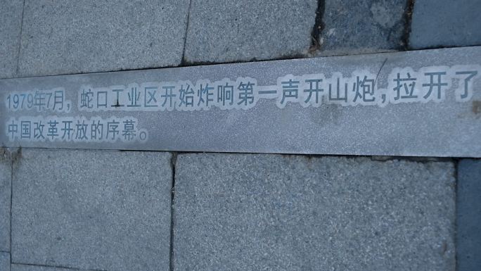 深圳蛇口时间广场上标语牌激励着深圳前行7