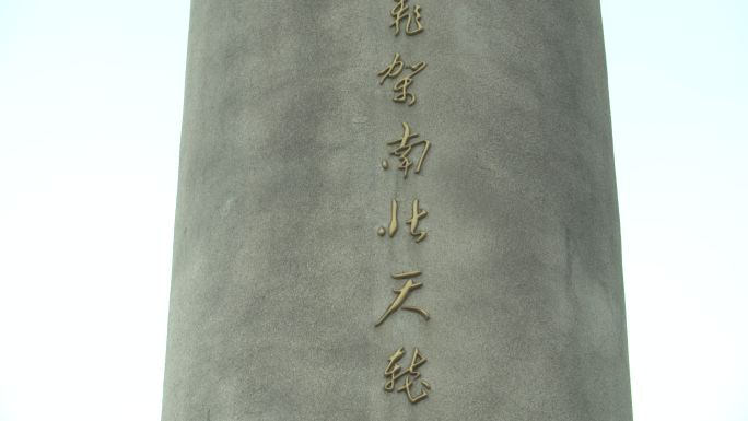 长江大桥建成纪念碑