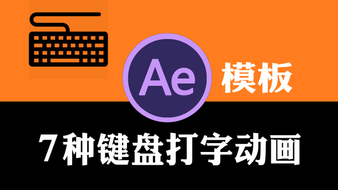 AE键盘打字工程模板