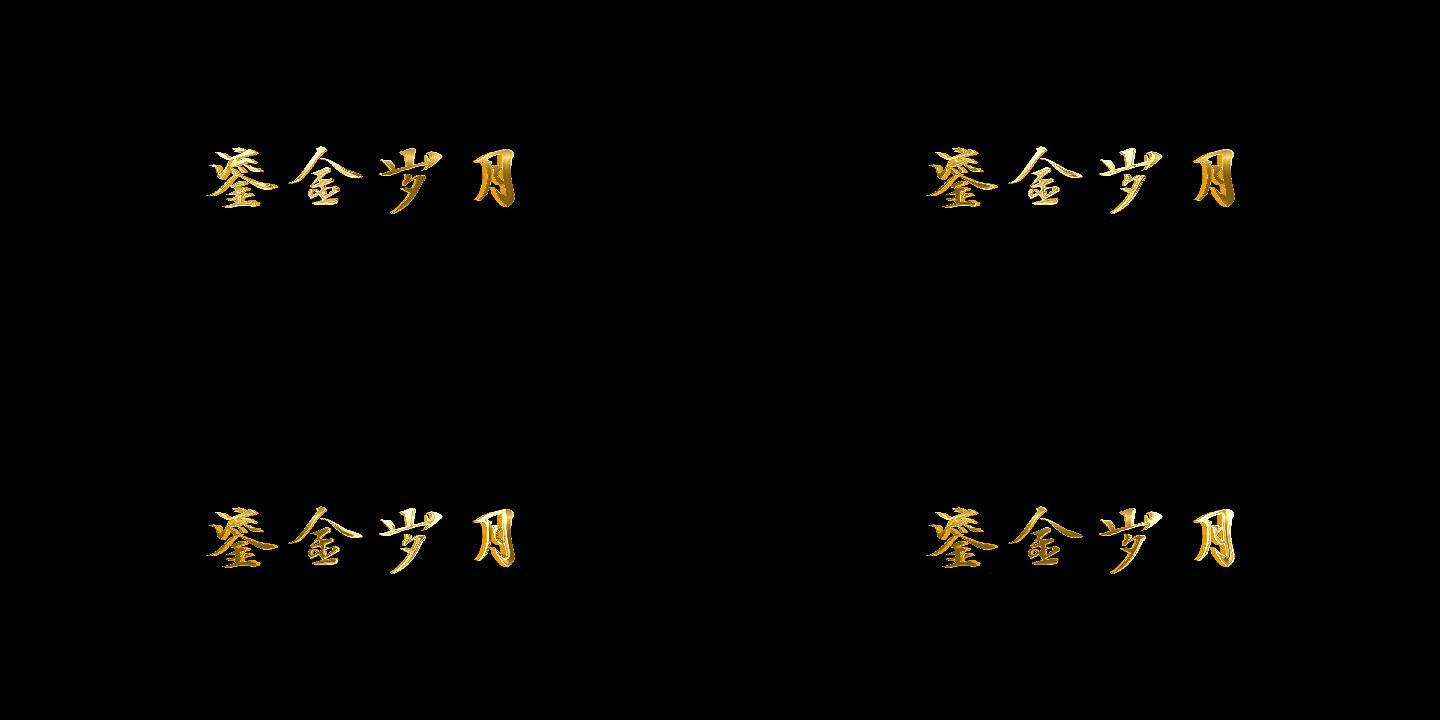 大气震撼金色流光立体字三维字