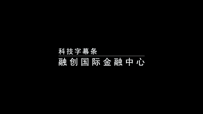 【无插件】科技字幕条