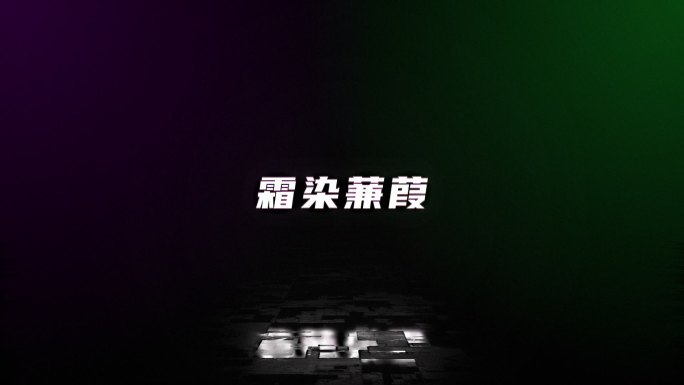 赛比朋克毛刺抖音故障风文字logo演绎