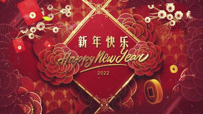2022新年祝福