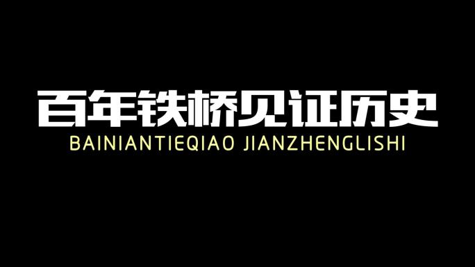 震撼宣传片字幕标题