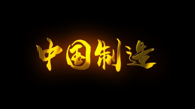 无插件中国制造金属质感字体（AE模版）