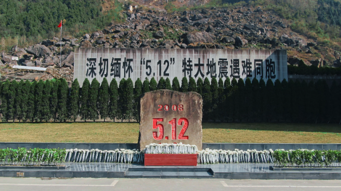 四川省羌族汶川5·12特大地震遗址缅怀