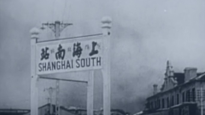 1930年代上海南站