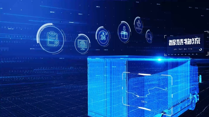 智慧物流