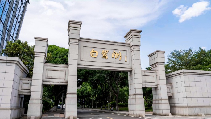 白鹭洲公园大范围延时