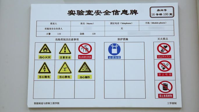 实验室安全标识