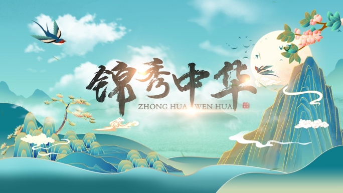 【原创】国潮水墨片头