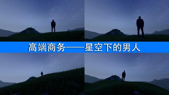 商务成功星空意境男人背影