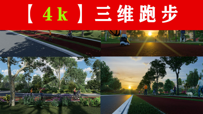 4k三维跑步多角度