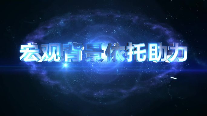 宇宙科技大气开场文字片头