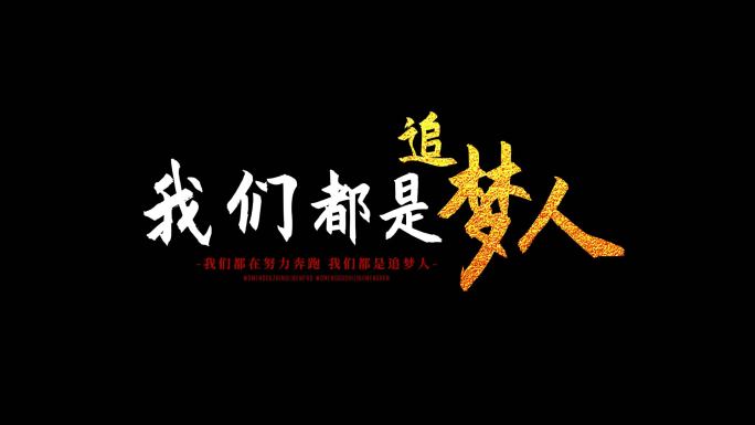 《我们都是追梦人》歌词字幕模板