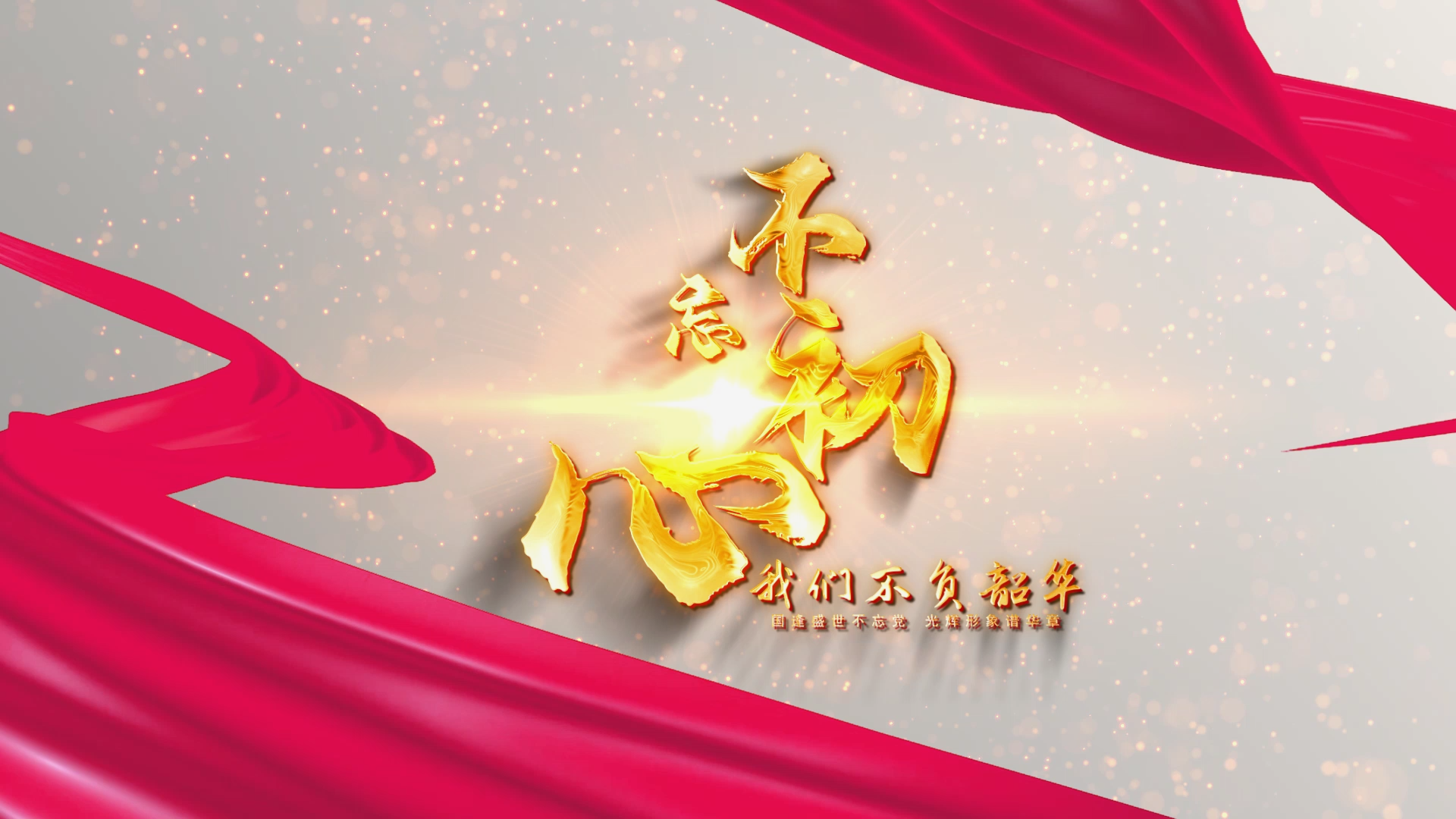 篇章不忘初心简洁白底金字飘带