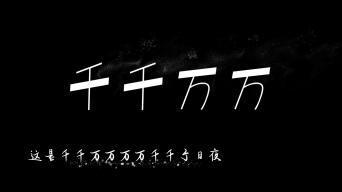 千千万万歌词字幕飘散文字汇聚歌曲字幕模板ae模板