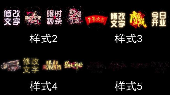 开业婚庆节日烟花6合1（清晰加长竖屏版）