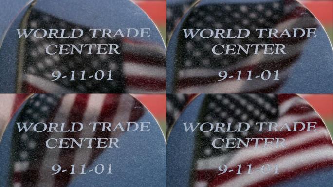 世贸中心911纪念馆