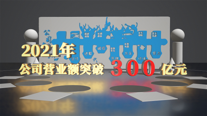 企业年报业绩汇报数据展示三维模板