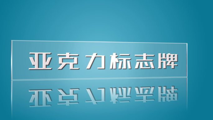 亚克力透明标志牌