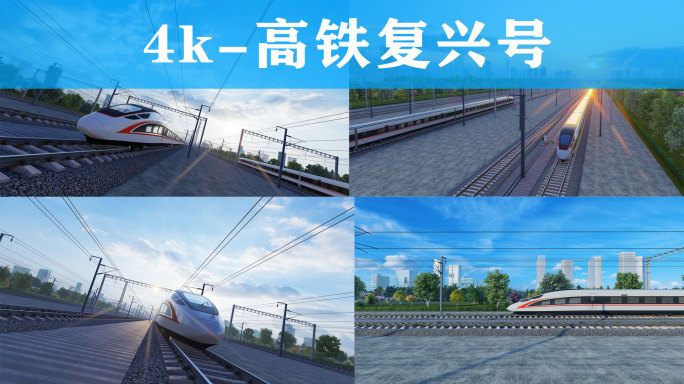 4k-高铁-复兴号