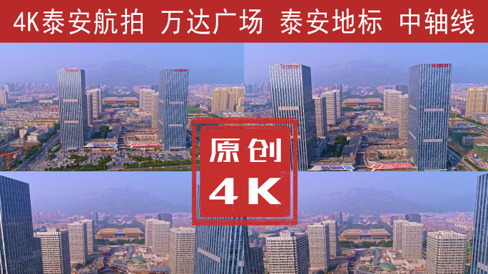 泰安万达广场航拍4K