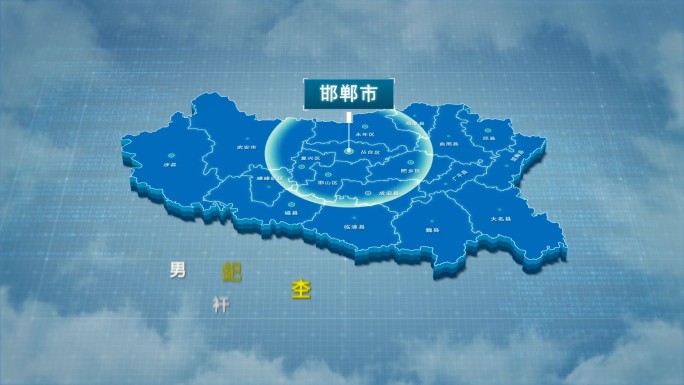 原创邯郸市地图AE模板