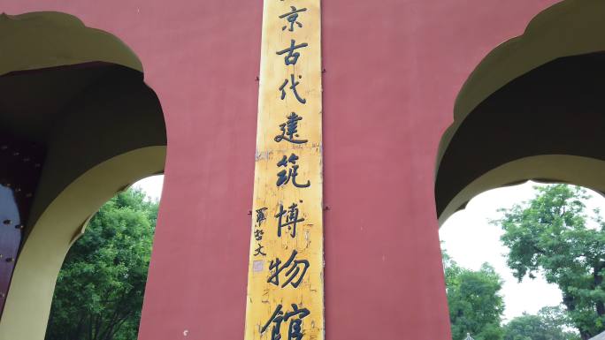 北京古代建筑博物馆名牌细节拍摄