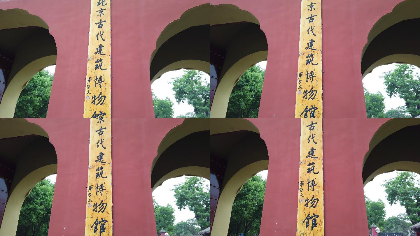 北京古代建筑博物馆名牌细节拍摄