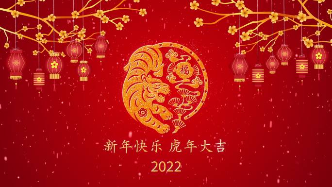 2款2022虎年拜年祝福视频素材