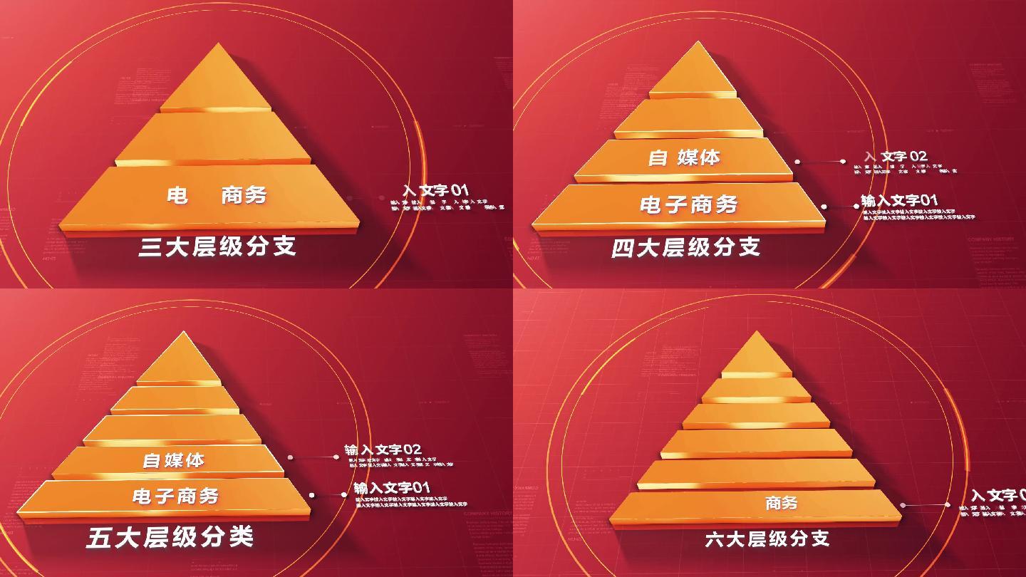 【2-6层】红色金字塔层级分类AE模板